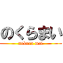 のくらまい (nokura mai)