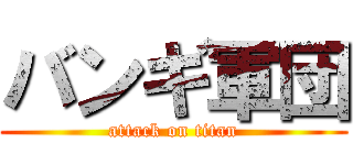 バンギ軍団 (attack on titan)