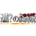 進擊の絲襪 (絲絲絲絲絲)