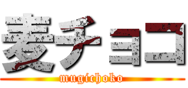 麦チョコ (mugichoko)