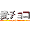 麦チョコ (mugichoko)