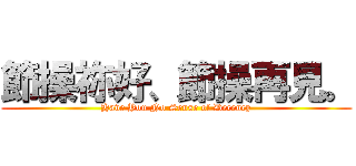 節操祢好、節操再見。 (Have You No Sense of Decency)