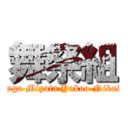 舞祭組 (Senga Miyata Yokoo Nikaido)