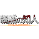 親戚の知人 (family on acquaintance)