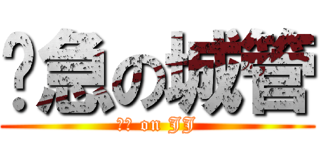 紧急の城管 (呵呵 on JJ)