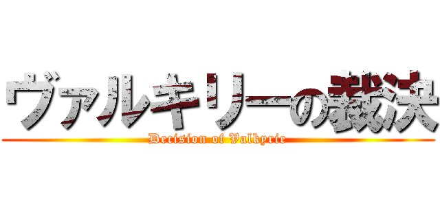 ヴァルキリーの裁決 (Decision of Valkyrie)