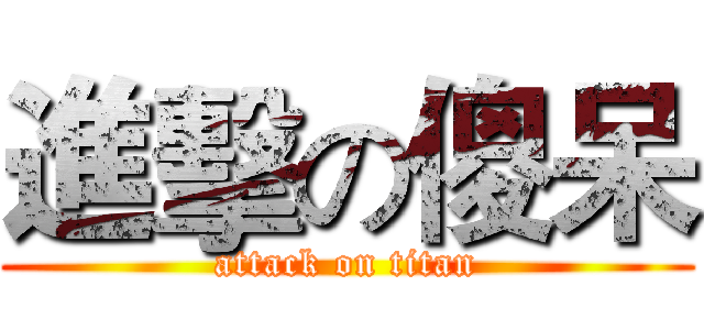 進擊の傻呆 (attack on titan)