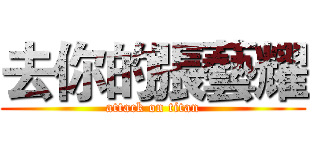 去你的張藝耀 (attack on titan)