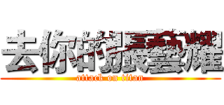 去你的張藝耀 (attack on titan)