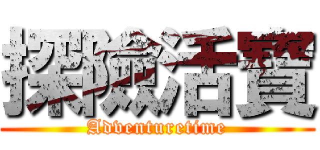 探險活寶 (Adventuretime)