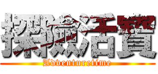 探險活寶 (Adventuretime)