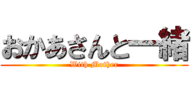 おかあさんと一緒 (With Mother)