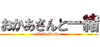 おかあさんと一緒 (With Mother)