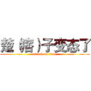 楚（痞）子变态了 (attack on titan)