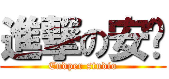 進撃の安帕 (Endper studio)