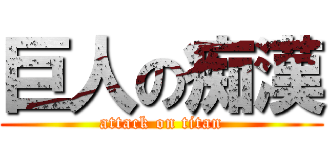 巨人の痴漢 (attack on titan)