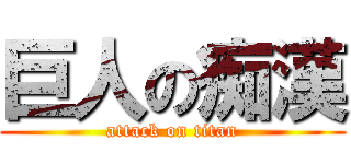 巨人の痴漢 (attack on titan)