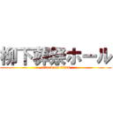 柳下葬祭ホール (attack on titan)