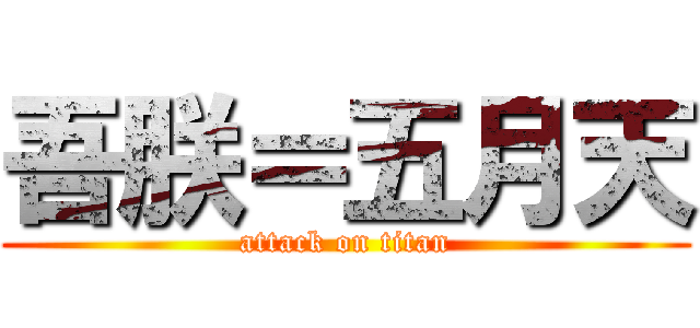 吾朕＝五月天 (attack on titan)