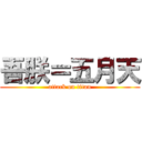 吾朕＝五月天 (attack on titan)