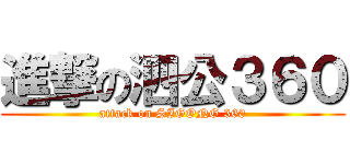 進撃の泗公３６０ (attack on SIGONG 360)