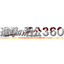進撃の泗公３６０ (attack on SIGONG 360)