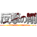 反撃の剛 (Oil and extract)