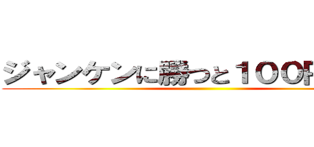 ジャンケンに勝つと１００円      ()