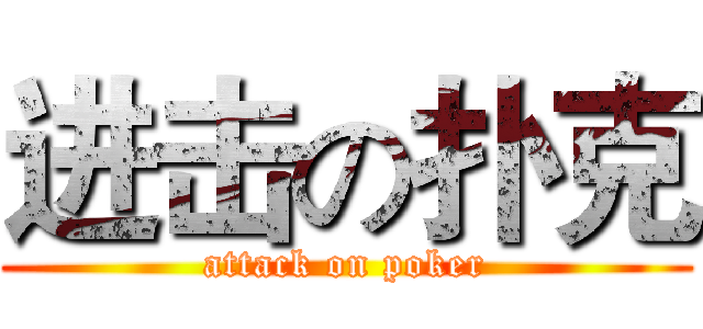 进击の扑克 (attack on poker)