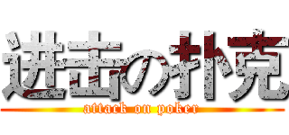 进击の扑克 (attack on poker)