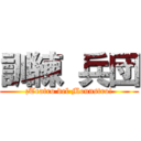 訓練 兵団 (¡Teatro del Mounstro!)