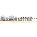 血を流さなければ… ()