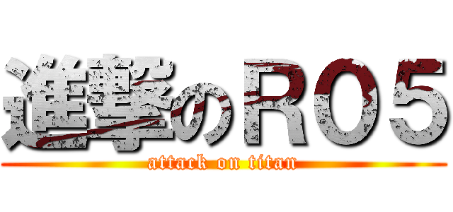 進撃のＲ０５ (attack on titan)