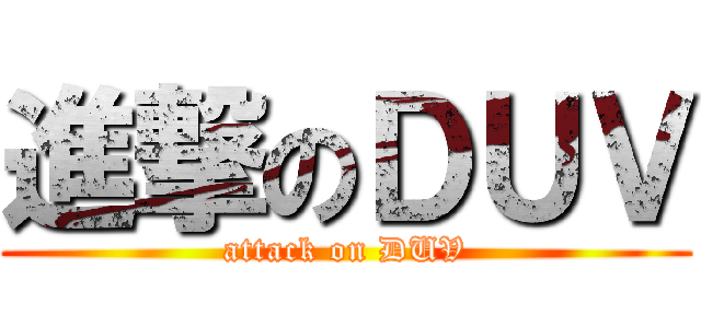 進撃のＤＵＶ (attack on DUV)