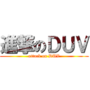 進撃のＤＵＶ (attack on DUV)