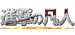 進撃の凡人 (masani boku)