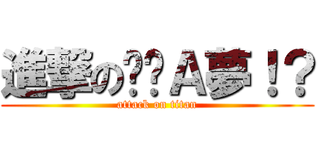 進撃の哆啦Ａ夢！？ (attack on titan)