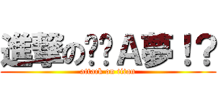 進撃の哆啦Ａ夢！？ (attack on titan)