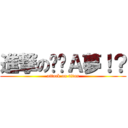 進撃の哆啦Ａ夢！？ (attack on titan)
