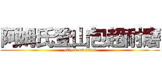 阿姆氏登山包超耐磨 (attack on titan)