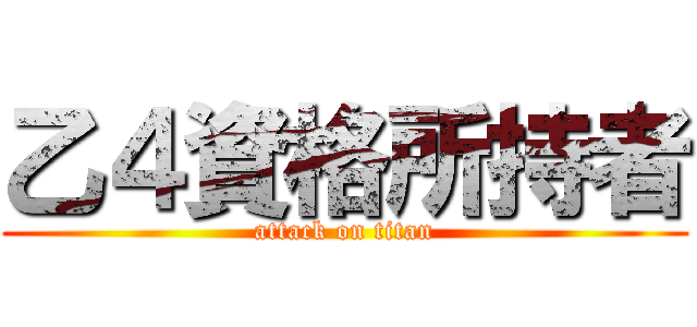 乙４資格所持者 (attack on titan)