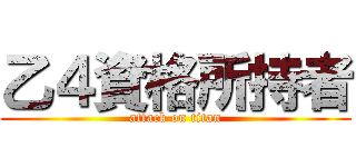 乙４資格所持者 (attack on titan)