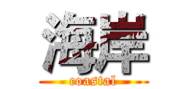 海岸 (coastal)