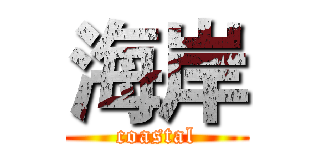 海岸 (coastal)