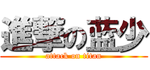 進撃の蓝少 (attack on titan)