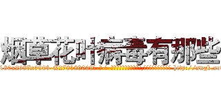 烟草花叶病毒有那些 (烟草花叶病毒有那些【电-186x2687x6963-Q278180069元-吉-药-业】我们做的是长期生意,靠的是老客户长期支持 http://sngk.net/Np19ya
)