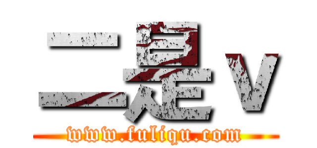 二是ｖ (www.fuliqu.com)