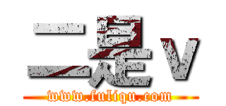 二是ｖ (www.fuliqu.com)