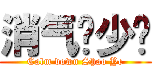 消气吧少爷 (Calm down Shao Ye)