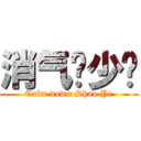 消气吧少爷 (Calm down Shao Ye)